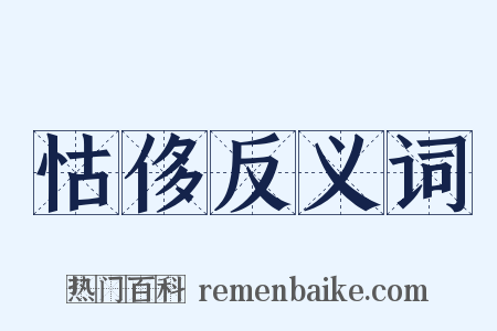 怙侈反义词是什么意思的图片